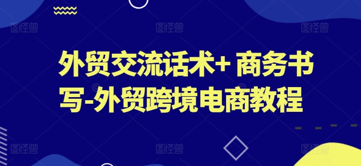 图片[1]-外贸交流话术+ 商务书写-外贸跨境电商教程-大松资源网