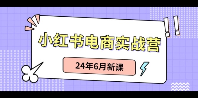 图片[1]-（10984期）小红书电商实战营：小红书笔记带货和无人直播，24年6月新课-大松资源网