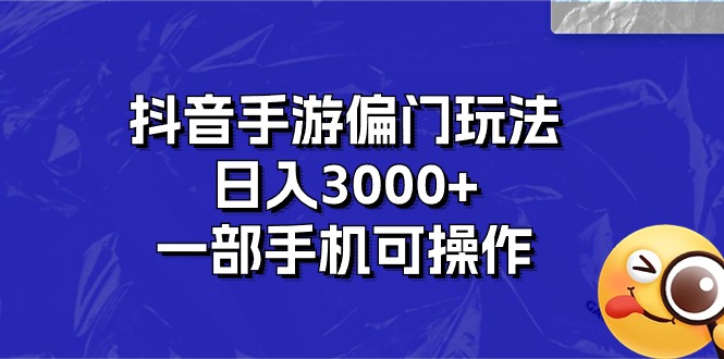 图片[1]-（10988期）抖音手游偏门玩法，日入3000+，一部手机可操作-大松资源网