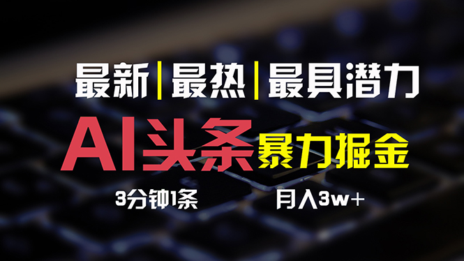 图片[1]-（10987期）AI头条3天必起号，简单无需经验 3分钟1条 一键多渠道发布 复制粘贴月入3W+-大松资源网