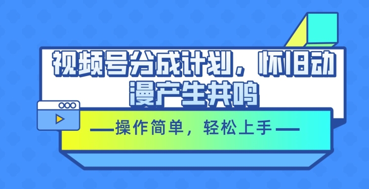 图片[1]-视频号分成计划，怀旧动漫产生共鸣，操作简单，轻松上手-大松资源网