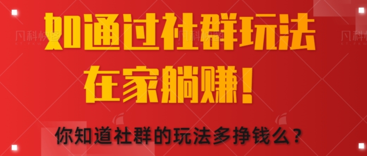 图片[1]-如何通过社群玩法在家躺赚，你知道社群的玩法多挣钱么?-大松资源网