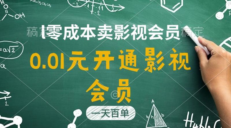 图片[1]-（11001期）直开影视APP会员只需0.01元，一天卖出上百单，日产四位数-大松资源网