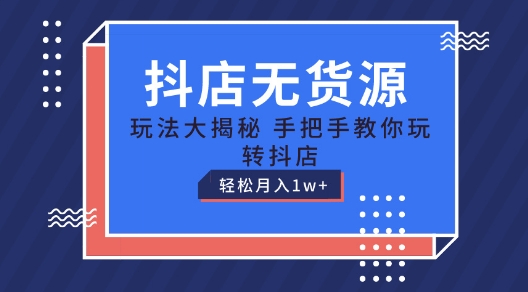 图片[1]-抖店无货源玩法，保姆级教程手把手教你玩转抖店，轻松月入1W+-大松资源网