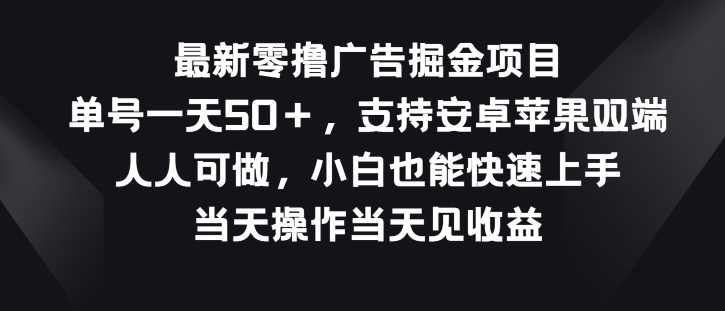 图片[1]-最新零撸广告掘金项目，单号一天50+，支持安卓苹果双端，人人可做-大松资源网