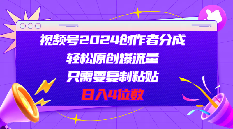 图片[1]-（11018期）视频号2024创作者分成，轻松原创爆流量，只需要复制粘贴，日入4位数-大松资源网