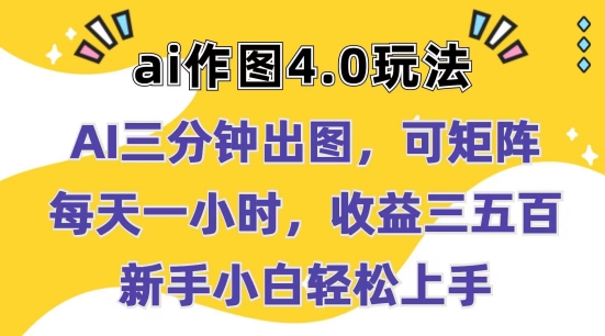 图片[1]-Ai作图4.0玩法：三分钟出图，可矩阵，每天一小时，收益几张，新手小白轻松上手-大松资源网