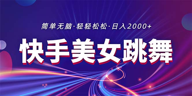 图片[1]-（11035期）最新快手美女跳舞直播，拉爆流量不违规，轻轻松松日入2000+-大松资源网