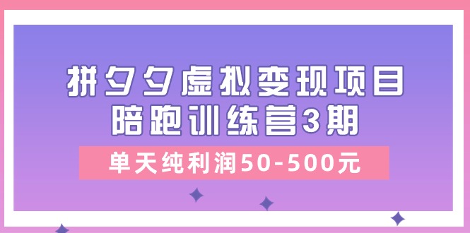 图片[1]-黄岛主《拼夕夕虚拟变现项目陪跑训练营3期》单天纯利润50-500元-大松资源网