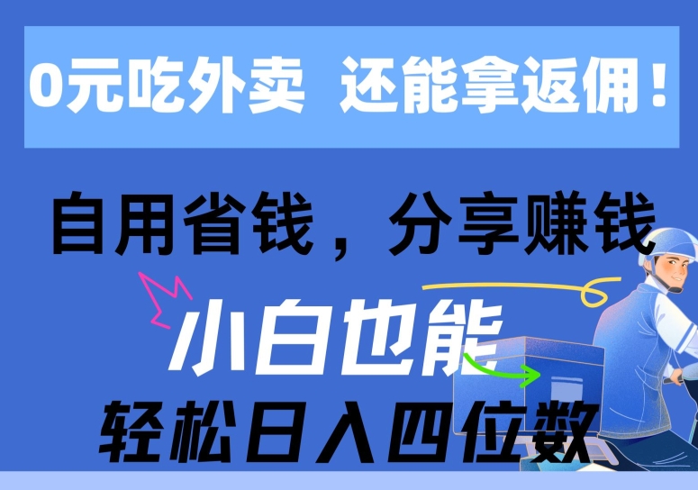 图片[1]-0元吃外卖， 还拿高返佣，自用省钱，分享赚钱，小白也能轻松获取收益-大松资源网