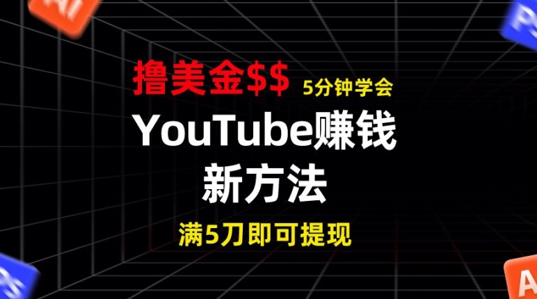 图片[1]-YouTube赚钱新方法，5分钟即可掌握，7天收入近7百美金，收益无上限-大松资源网