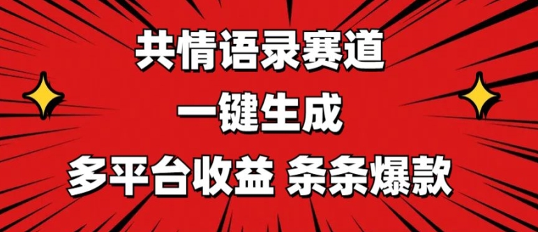 图片[1]-共情语录赛道 一键生成 多平台收益 条条爆款-大松资源网