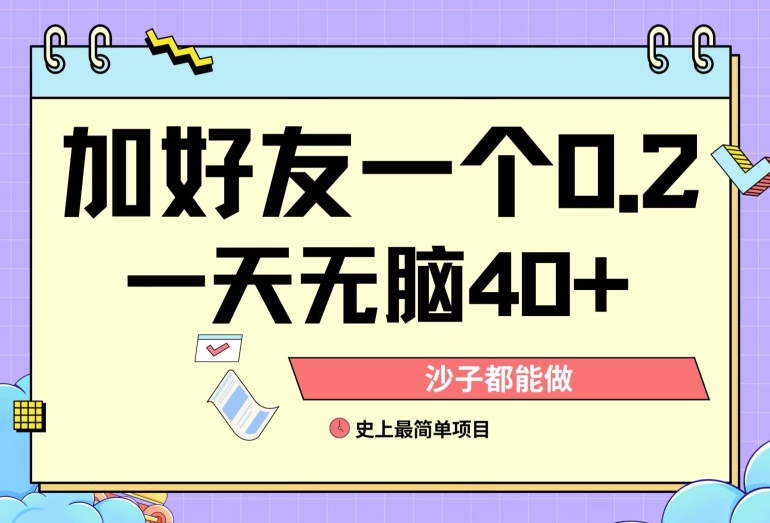 图片[1]-加好友0.2一单，单号单日40+，适合新手小白-大松资源网