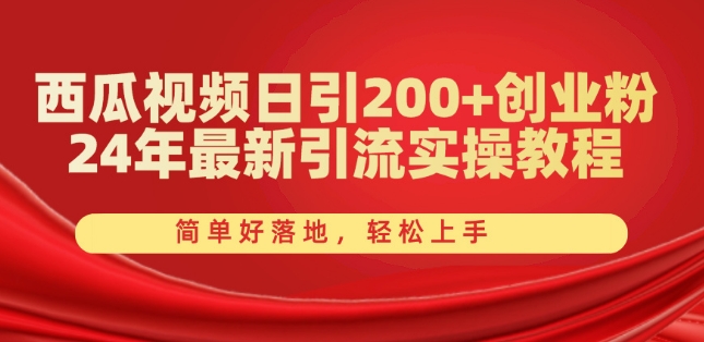 图片[1]-西瓜视频日引200+创业粉，24年最新引流实操教程，简单好落地，轻松上手-大松资源网