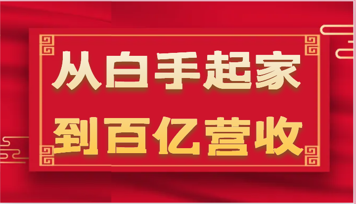 图片[1]-从白手起家到百亿营收，企业35年危机管理法则和幕后细节（17节）-大松资源网