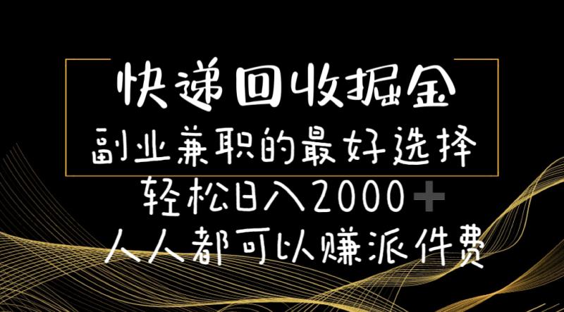 图片[1]-（11061期）快递回收掘金副业兼职的最好选择轻松日入2000-人人都可以赚派件费-大松资源网