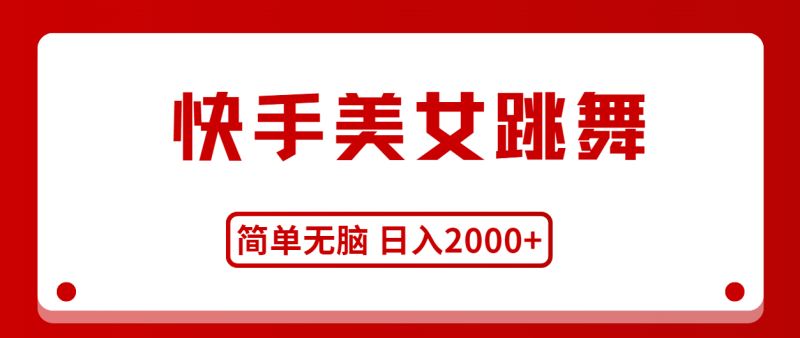 图片[1]-（11069期）快手美女跳舞，简单无脑，轻轻松松日入2000+-大松资源网