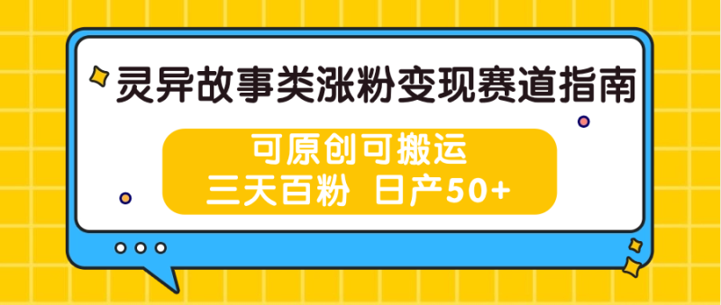 图片[1]-灵异故事类涨粉变现赛道指南，可原创可搬运，三天百粉 日产50+-大松资源网