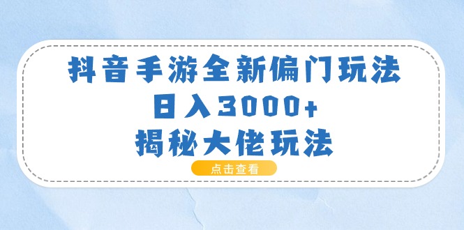 图片[1]-（11075期）抖音手游全新偏门玩法，日入3000+，揭秘大佬玩法-大松资源网