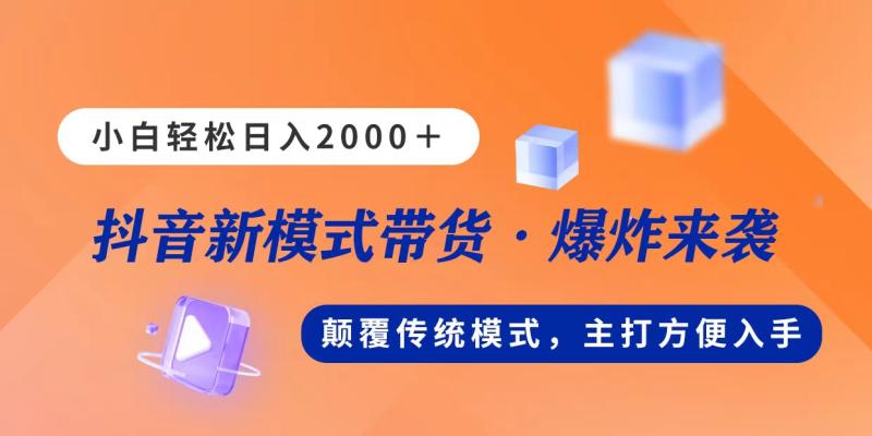 图片[1]-（11080期）新模式直播带货，日入2000，不出镜不露脸，小白轻松上手-大松资源网