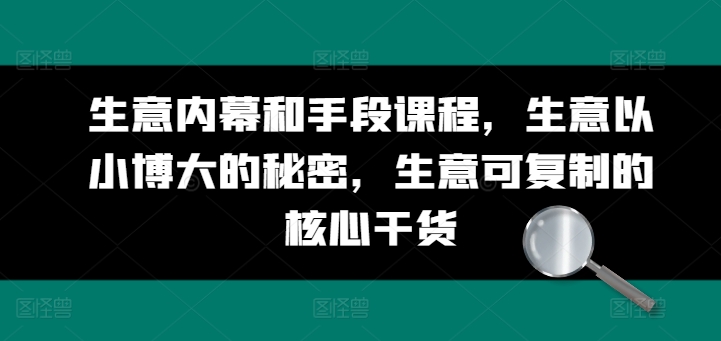 图片[1]-生意内幕和手段课程，生意以小博大的秘密，生意可复制的核心干货-大松资源网