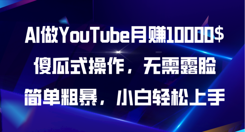 图片[1]-（11095期）AI做YouTube月赚10000$，傻瓜式操作无需露脸，简单粗暴，小白轻松上手-大松资源网