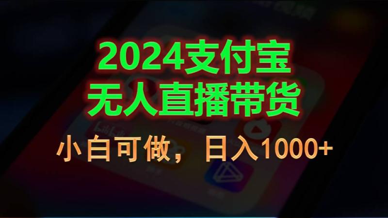 图片[1]-（11096期）2024支付宝无人直播带货，小白可做，日入1000+-大松资源网