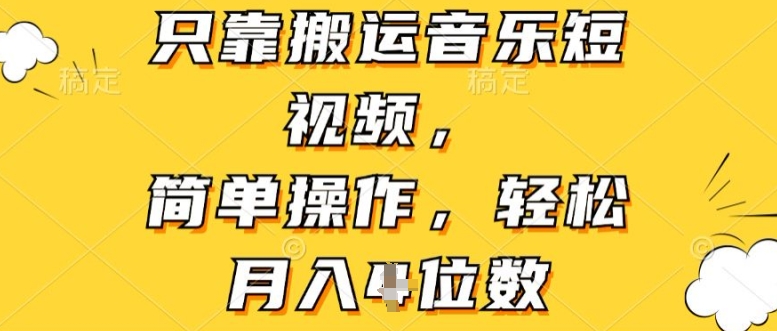 图片[1]-只靠搬运音乐短视频，简单操作，轻松月入4位数-大松资源网