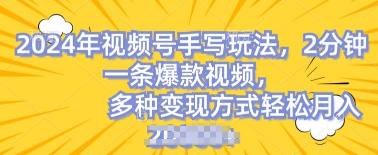 图片[1]-视频号手写账号，操作简单，条条爆款，轻松月入2w-大松资源网