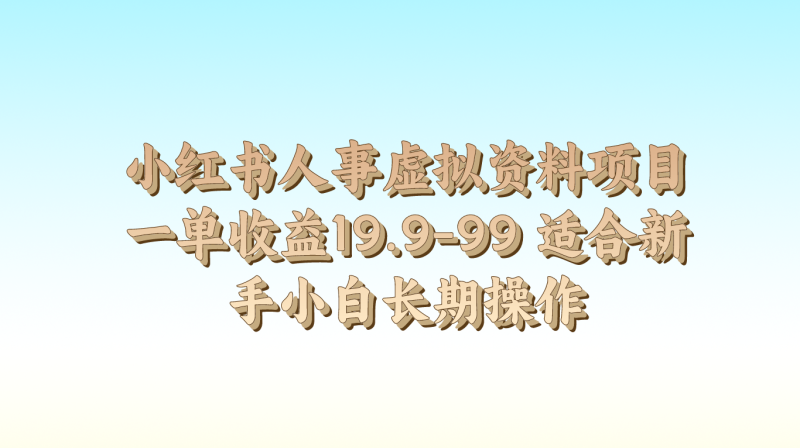 图片[1]-小红书人事虚拟资料项目一单收益19.9-99 适合新手小白长期操作-大松资源网