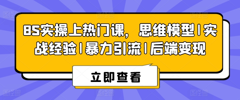 图片[1]-8S实操上热门课，思维模型|实战经验|暴力引流|后端变现-大松资源网