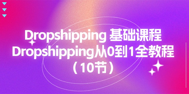 图片[1]-（11110期）Dropshipping 基础课程，Dropshipping从0到1全教程（10节）-大松资源网