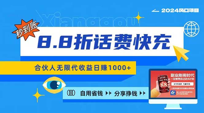 图片[1]-（11106期）2024最佳副业项目，话费8.8折充值，全网通秒到账，日入1000+，昨天刚上…-大松资源网