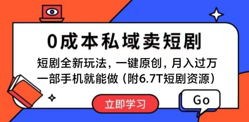 图片[1]-（11118期）短剧最新玩法，0成本私域卖短剧，会复制粘贴即可月入过万，一部手机即…-大松资源网