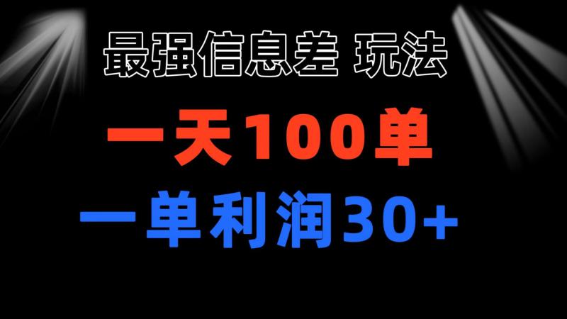 图片[1]-（11117期）最强信息差玩法 小众而刚需赛道 一单利润30+ 日出百单 做就100%挣钱-大松资源网