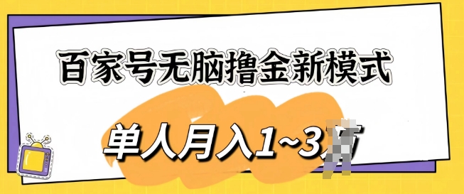 图片[1]-百家号无脑撸金新模式，傻瓜式操作，单人月入1-3k，团队放大收益无上限-大松资源网