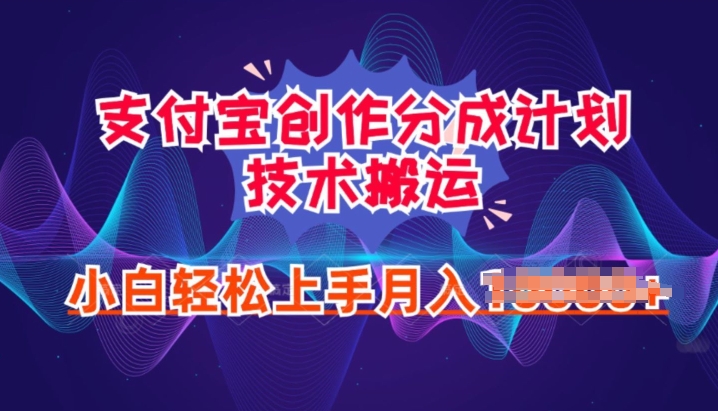 图片[1]-2024年6月支付宝分成计划最新玩法，小白轻松上手-大松资源网