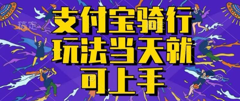 图片[1]-支付宝骑车就能挣钱，只要你会骑车，就可以每天挣点零花钱，无脑操作，当天就可操作-大松资源网