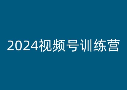 图片[1]-2024视频号训练营，视频号变现教程-大松资源网