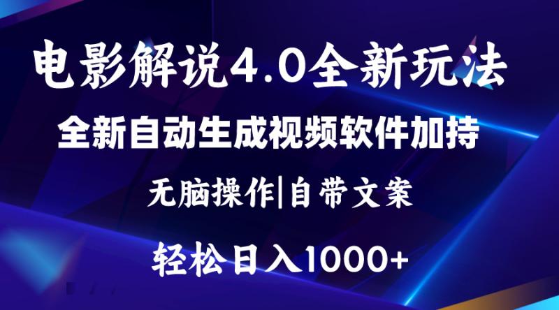 图片[1]-（11129期）软件自动生成电影解说4.0新玩法，纯原创视频，一天几分钟，日入2000+-大松资源网