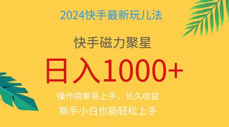 图片[1]-（11128期）2024蓝海项目快手磁力巨星做任务，小白无脑自撸日入1000+、-大松资源网