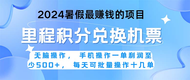 图片[1]-（11127期）2024暑假最赚钱的兼职项目，无脑操作，正是项目利润高爆发时期。一单利…-大松资源网