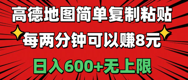 图片[1]-（11132期）高德地图简单复制粘贴，每两分钟可以赚8元，日入600+无上限-大松资源网