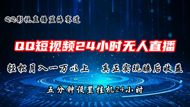 图片[1]-（11150期）2024蓝海赛道，QQ短视频无人播剧，轻松月入上万，设置5分钟，直播24小时-大松资源网