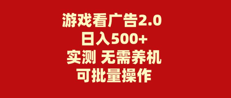 图片[1]-（11148期）游戏看广告2.0  无需养机 操作简单 没有成本 日入500+-大松资源网