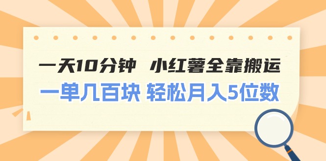 图片[1]-（11146期）一天10分钟 小红薯全靠搬运  一单几百块 轻松月入5位数-大松资源网