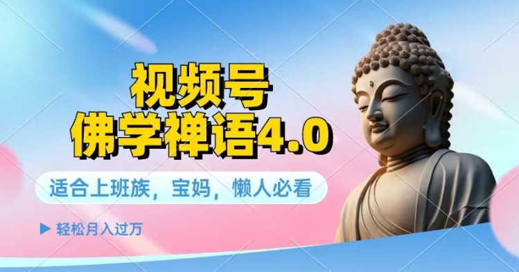 图片[1]-视频号佛学禅语4.0.纯原创视频，每天1-2小时，保底月入过W-大松资源网