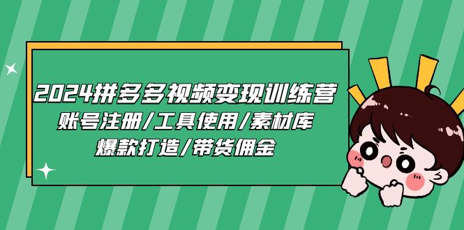 图片[1]-2024拼多多视频变现训练营，账号注册/工具使用/素材库/爆款打造/带货佣金-大松资源网