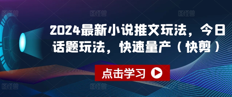 图片[1]-2024最新小说推文玩法，今日话题玩法，快速量产(快剪)-大松资源网