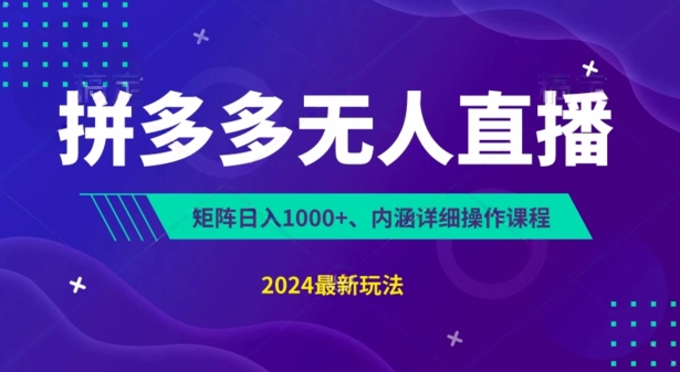 图片[1]-拼多多无人直播不封号，0投入，3天必起，无脑挂机，日入1k+-大松资源网